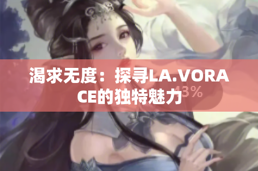 渴求无度：探寻LA.VORACE的独特魅力