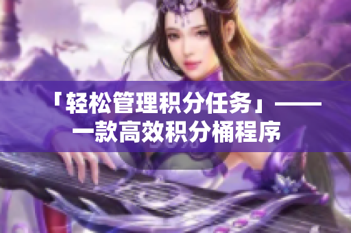 「轻松管理积分任务」——一款高效积分桶程序