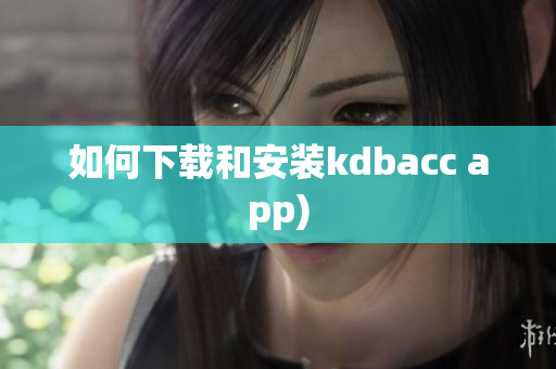 如何下载和安装kdbacc app)