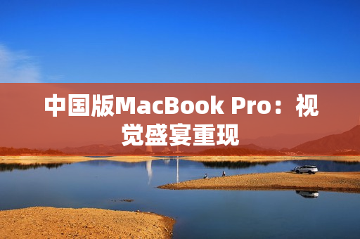 中国版MacBook Pro：视觉盛宴重现