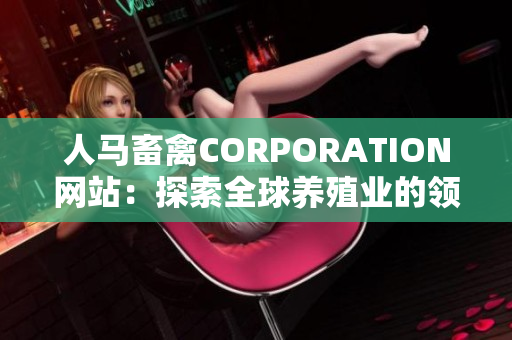 人马畜禽CORPORATION网站：探索全球养殖业的领导者