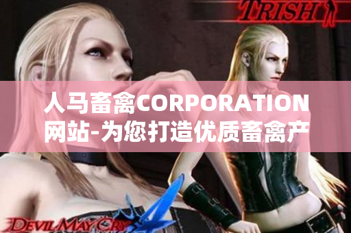人马畜禽CORPORATION网站-为您打造优质畜禽产品。