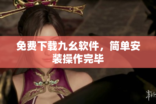 免费下载九幺软件，简单安装操作完毕