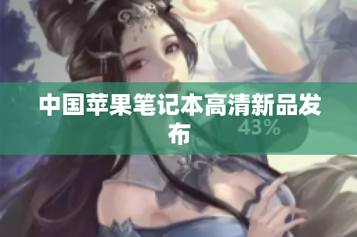 中国苹果笔记本高清新品发布
