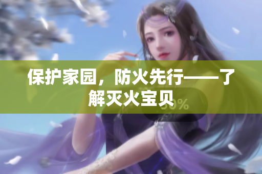 保护家园，防火先行——了解灭火宝贝