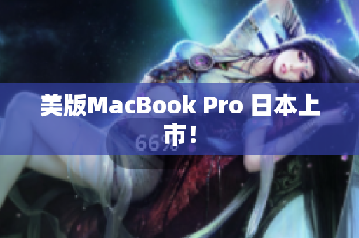 美版MacBook Pro 日本上市！