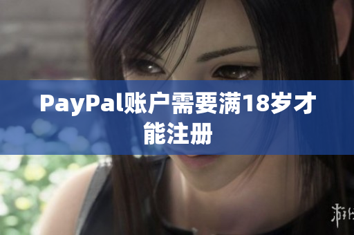 PayPal账户需要满18岁才能注册