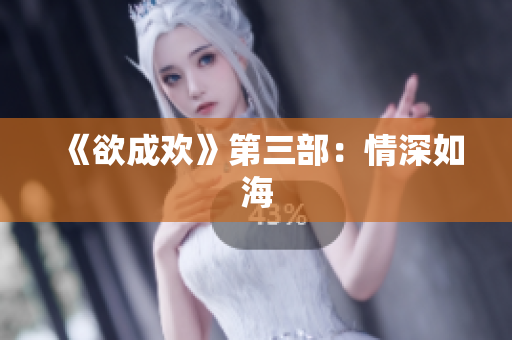 《欲成欢》第三部：情深如海