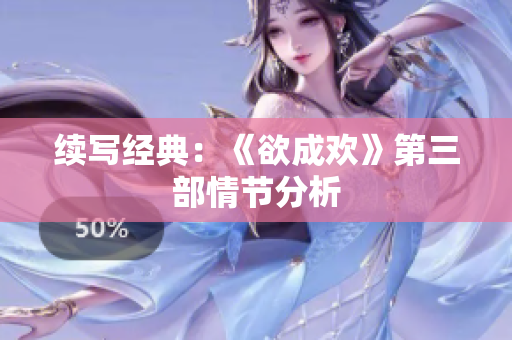 续写经典：《欲成欢》第三部情节分析