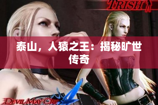 泰山，人猿之王：揭秘旷世传奇