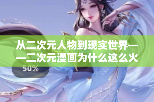 从二次元人物到现实世界——二次元漫画为什么这么火？