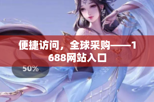 便捷访问，全球采购——1688网站入口