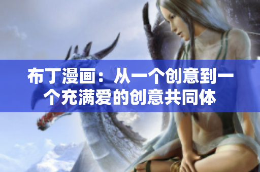 布丁漫画：从一个创意到一个充满爱的创意共同体