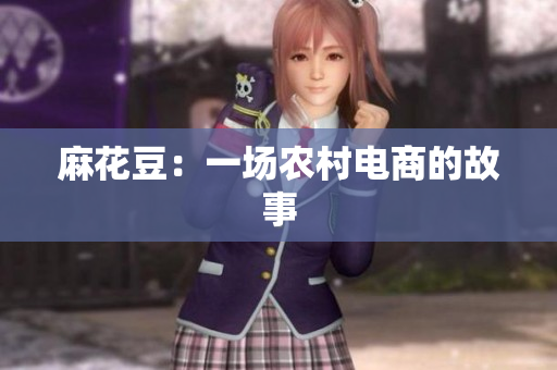 麻花豆：一场农村电商的故事