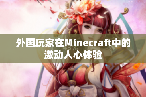 外国玩家在Minecraft中的激动人心体验