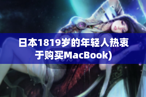 日本1819岁的年轻人热衷于购买MacBook)