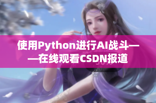 使用Python进行AI战斗——在线观看CSDN报道