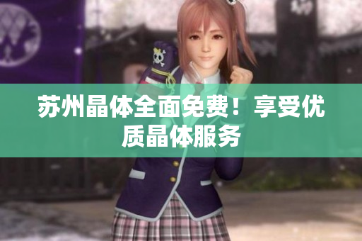 苏州晶体全面免费！享受优质晶体服务