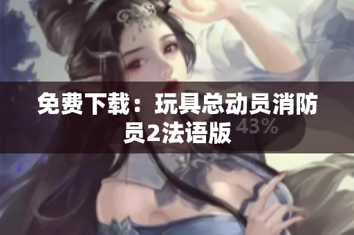 免费下载：玩具总动员消防员2法语版