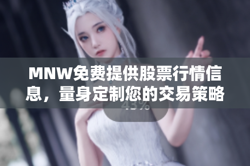 MNW免费提供股票行情信息，量身定制您的交易策略