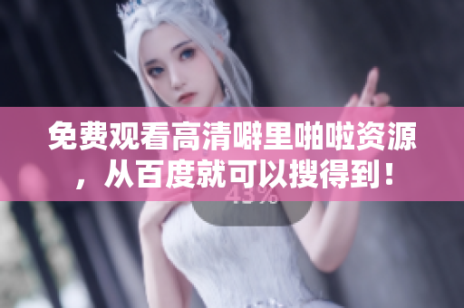 免费观看高清噼里啪啦资源，从百度就可以搜得到！