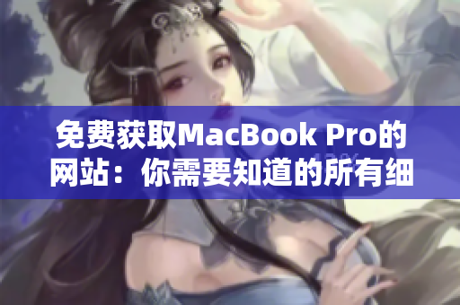 免费获取MacBook Pro的网站：你需要知道的所有细节