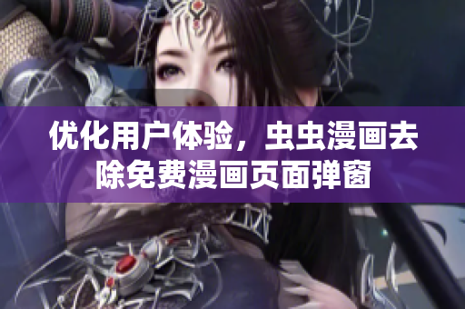 优化用户体验，虫虫漫画去除免费漫画页面弹窗