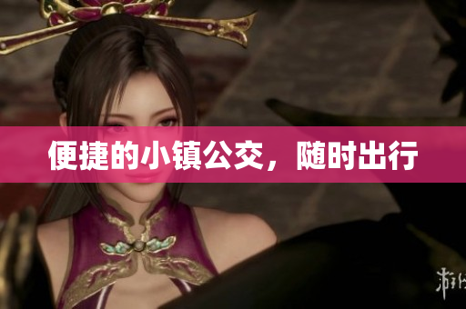 便捷的小镇公交，随时出行