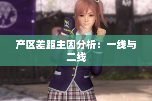 产区差距主因分析：一线与二线