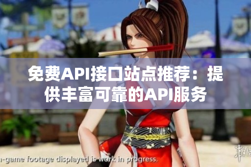 免费API接口站点推荐：提供丰富可靠的API服务