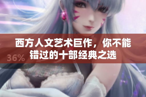 西方人文艺术巨作，你不能错过的十部经典之选