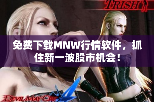 免费下载MNW行情软件，抓住新一波股市机会！