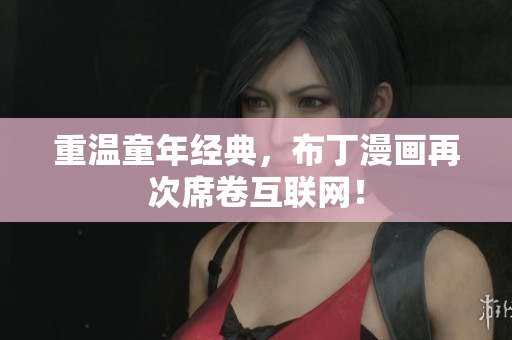 重温童年经典，布丁漫画再次席卷互联网！