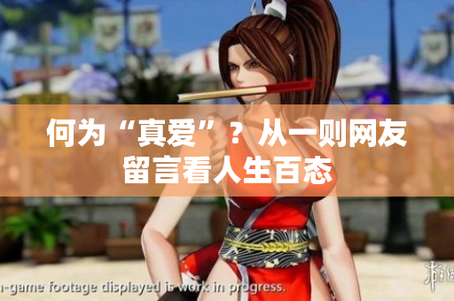 何为“真爱”？从一则网友留言看人生百态