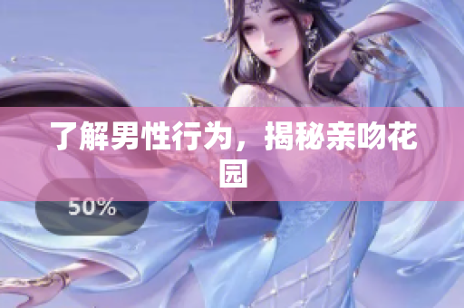 了解男性行为，揭秘亲吻花园