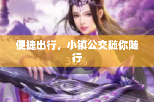 便捷出行，小镇公交随你随行