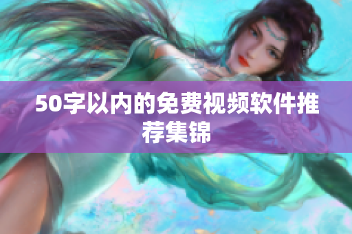 50字以内的免费视频软件推荐集锦