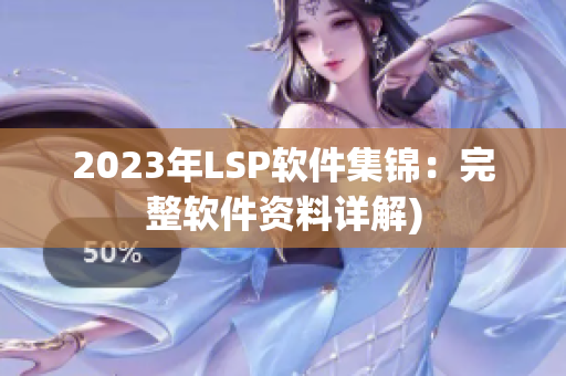 2023年LSP软件集锦：完整软件资料详解)