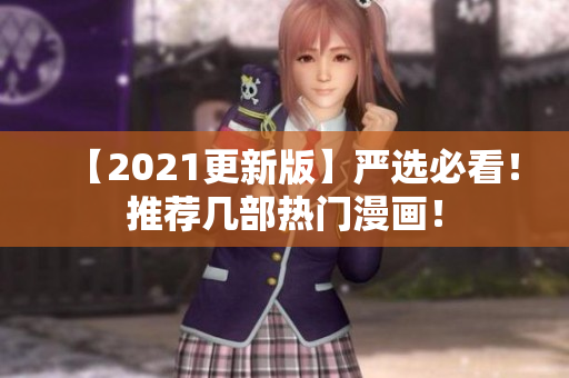 【2021更新版】严选必看！推荐几部热门漫画！