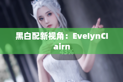 黑白配新视角：EveIynCIairn