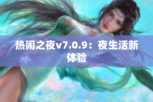 热闹之夜v7.0.9：夜生活新体验