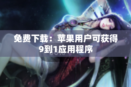 免费下载：苹果用户可获得9到1应用程序