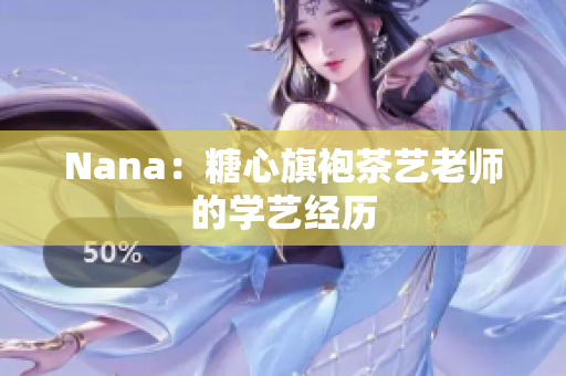 Nana：糖心旗袍茶艺老师的学艺经历