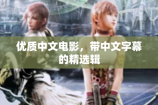 优质中文电影，带中文字幕的精选辑