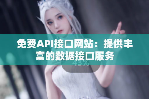 免费API接口网站：提供丰富的数据接口服务