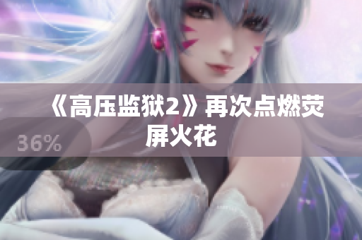 《高压监狱2》再次点燃荧屏火花