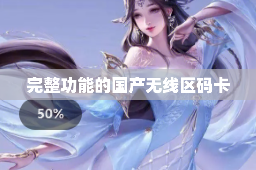 完整功能的国产无线区码卡