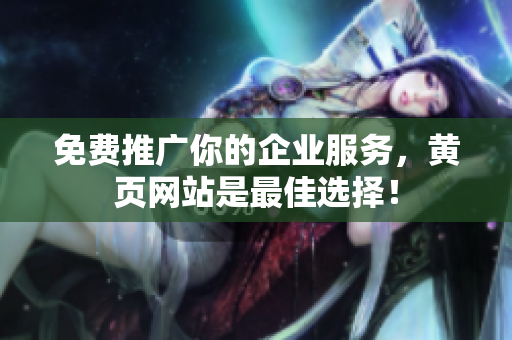 免费推广你的企业服务，黄页网站是最佳选择！
