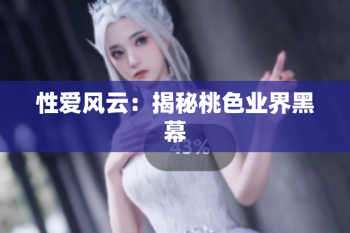 性爱风云：揭秘桃色业界黑幕