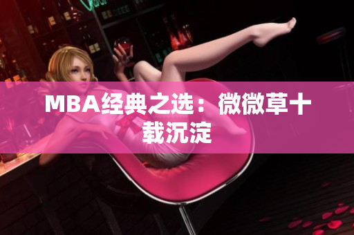 MBA经典之选：微微草十载沉淀